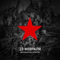 23 февраля(День защитника отечества)