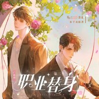 职业替身 广播剧