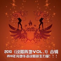 说唱阵地vol.1