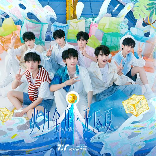 「火力全开·无尽夏」LIVE音频