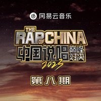 中国说唱巅峰对决2023 第8期