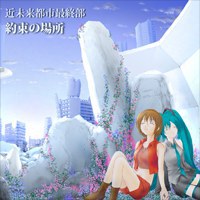 近未来都市第1章最終部 ～約束の場所～