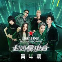 超感星电音 第4期