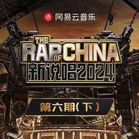 新说唱2024 第六期 (下)
