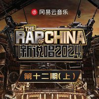 新说唱2024 第12期 (上)