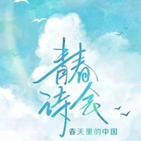青春诗会