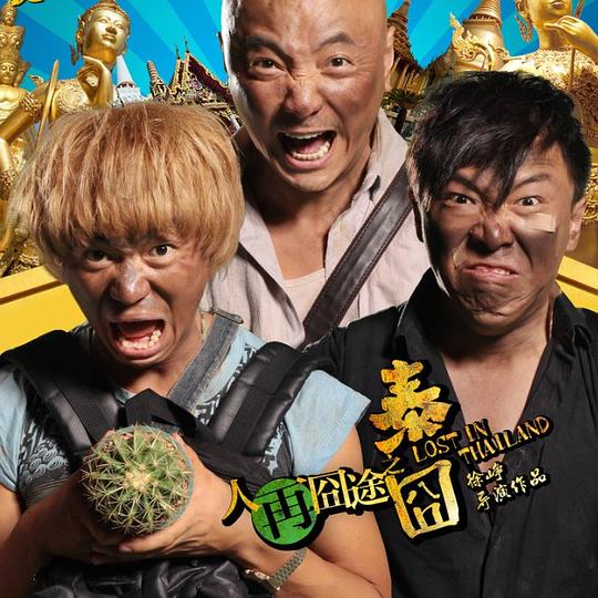 人再囧途之泰囧 原声带