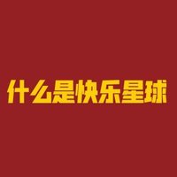 什么是快乐星球