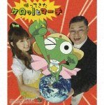 帰ってきたケロッ！とマーチ　ＫＥＲＯ’Ｔ　ＭＡＲＣＨ　～ソラミミングリッシュであります！