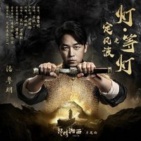 定风波之灯·等灯