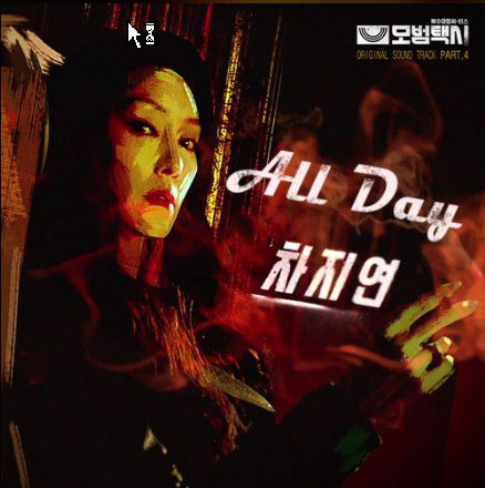 All Day（模范出租车 OST Part.4）