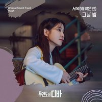무인도의 디바 OST 서목하 (박은빈) Vol.2