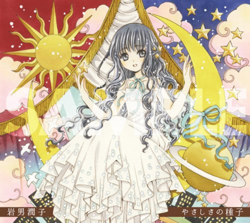 やさしさの種子