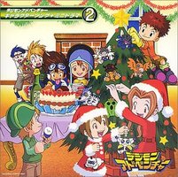 デジモンアドベンチャー キャラクターソング+ミニドラマ2