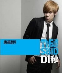 D1秒（Dance舞動個性版）