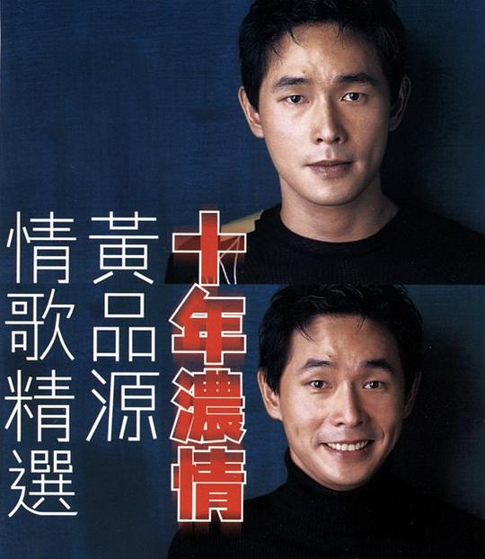 十年浓情 源来爱你