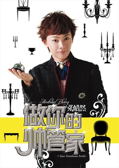 做你的帅管家