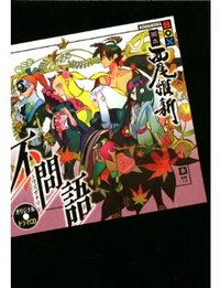 オリジナルドラマCD 不問語 講談社BOX