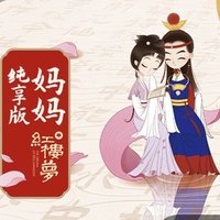 凯叔红楼梦 声音剧 妈妈纯享版