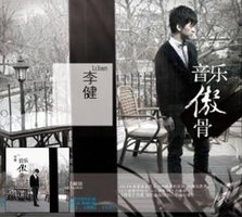 音乐傲骨  【珍藏版】