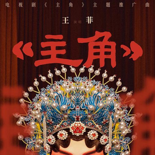 主角