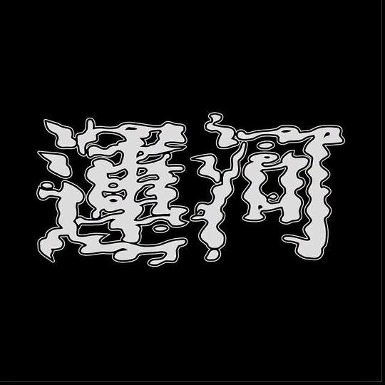 运河