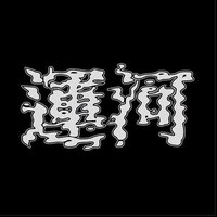 运河