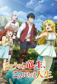 再见龙生，你好人生