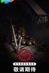 画江湖之不良人柒 九幽玄天