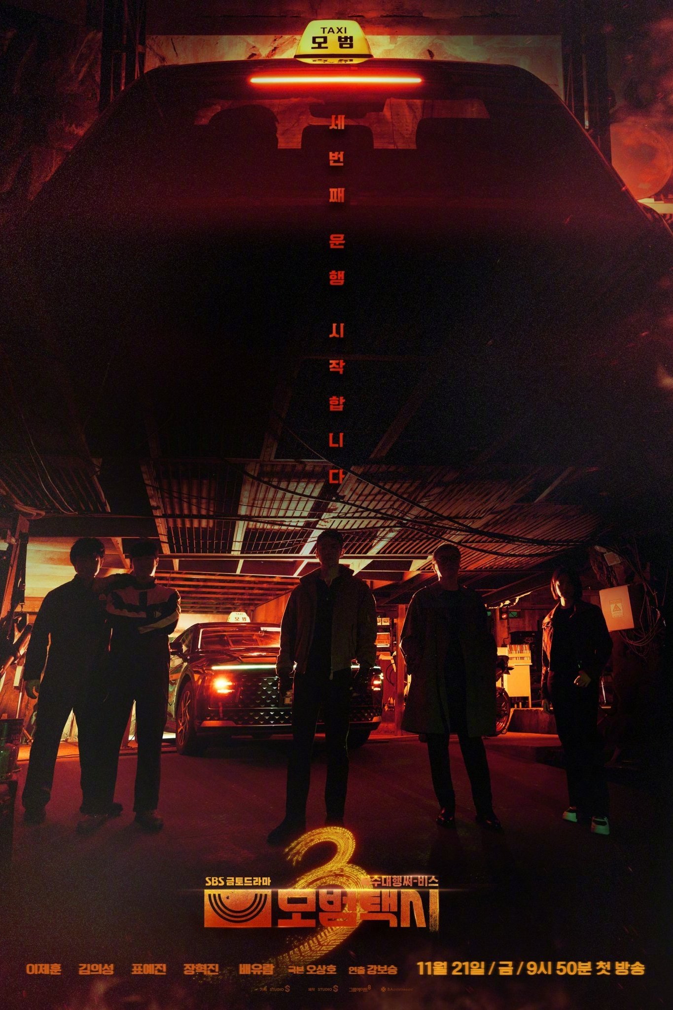 模范出租车 第三季