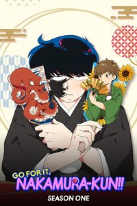 加油！中村同学！！