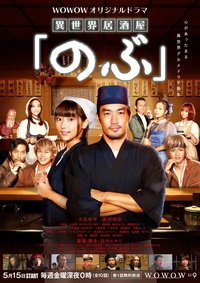 异世界居酒屋阿信 第 1 季