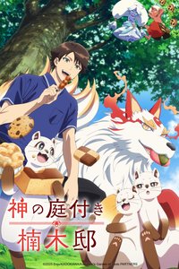 楠木邸的神明庭院