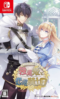 提米拉纳国的好运公主与衰运骑士团