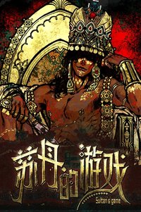 苏丹的游戏