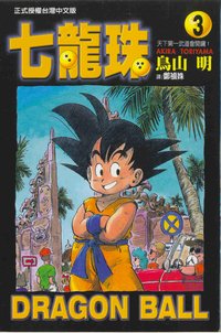 七龍珠 3 (Dong Li 2005)