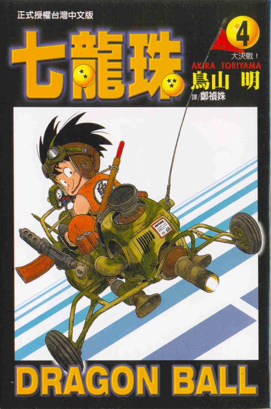 七龍珠 4