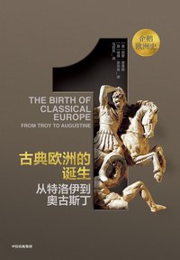 古典欧洲的诞生：从特洛伊到奥古斯丁 