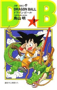 ドラゴンボール 1 (集英社 1985)