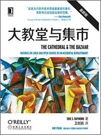 大教堂与集市（开源运动的《圣经》，中文版首次出版） 