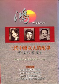 鴻－三代中國女人的故事 