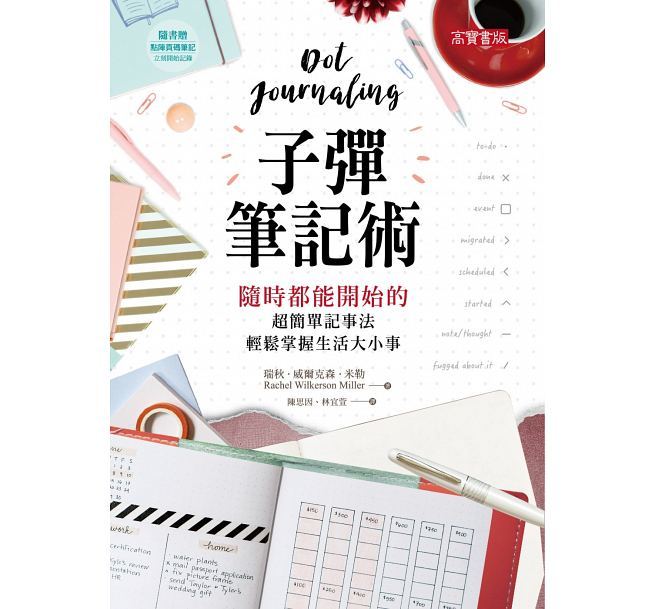 子彈筆記術：隨時都能開始的超簡單記事法，輕鬆掌握生活大小事