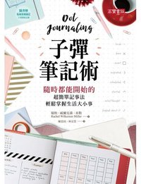 子彈筆記術：隨時都能開始的超簡單記事法，輕鬆掌握生活大小事 (高寶 2018)
