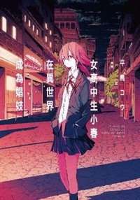 女高中生小春在異世界成為娼妓 (青文出版 2019)