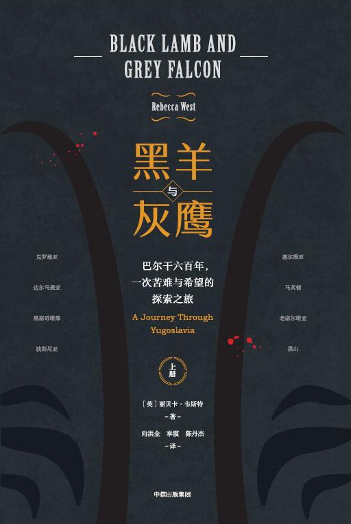 黑羊与灰鹰：巴尔干六百年，一次苦难与希望的探索之旅