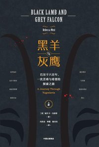 黑羊与灰鹰：巴尔干六百年，一次苦难与希望的探索之旅 (中信出版集团 2019)