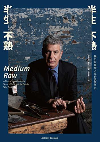半生不熟：關於廚藝與人生的真實告白