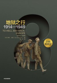 企鹅欧洲史·地狱之行：1914—1949 (中信出版社 2018)