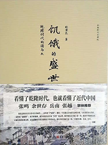 饥饿的盛世：乾隆时代的得与失