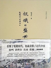 饥饿的盛世：乾隆时代的得与失 (重庆出版社 2016)